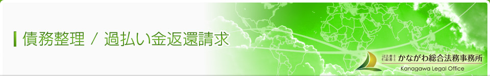 債務整理