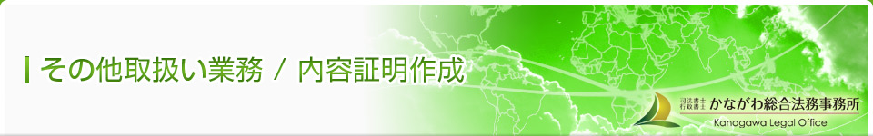 その他取扱業務
