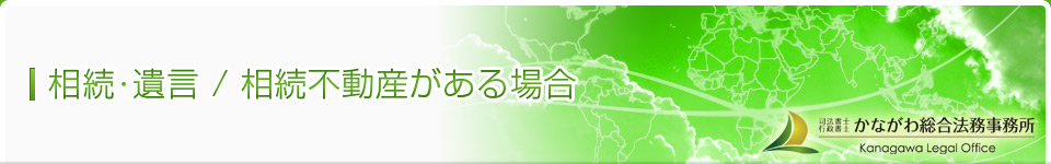 相続・遺言