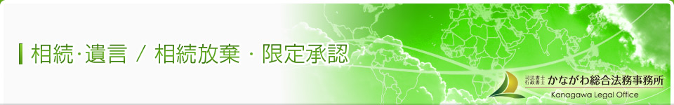 相続・遺言