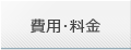 費用･料金