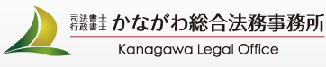 相続・債務整理の無料相談は横浜駅が最寄りの司法書士法人かながわ総合法務事務所にお任せを /
