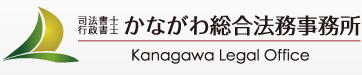 司法書士法人・行政書士かながわ総合法務事務所（横浜駅7分）