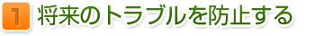 将来のトラブル防止