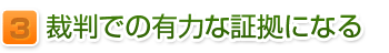 裁判での有力な証拠になる