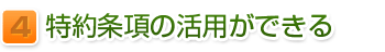 特約条項の活用ができる