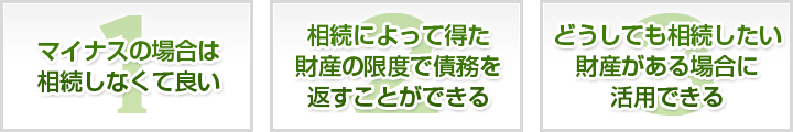限定承認のメリット