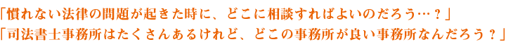 司法書士事務所はたくさんあるけれど、どこの事務所が良い事務所なんだろう？