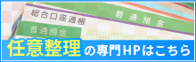 任意整理の専門HPはこちら