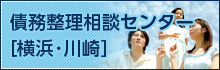 債務整理相談センター［横浜・川崎]