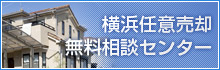 横浜任意売却無料相談センター
