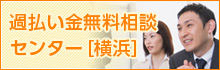 過払い金無料相談センター[横浜]