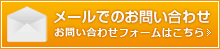 メールでのお問い合わせ